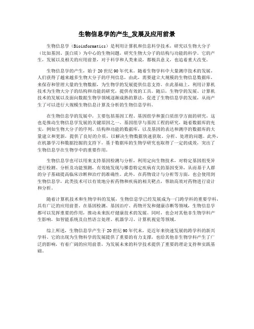 生物信息学的产生_发展及应用前景