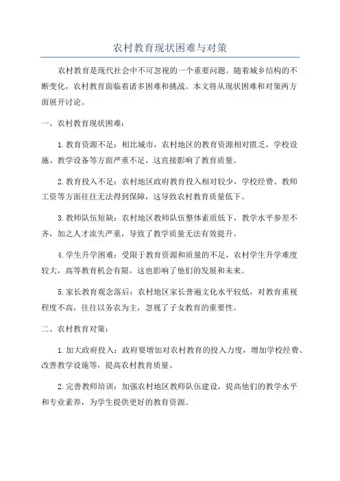 农村教育现状困难与对策