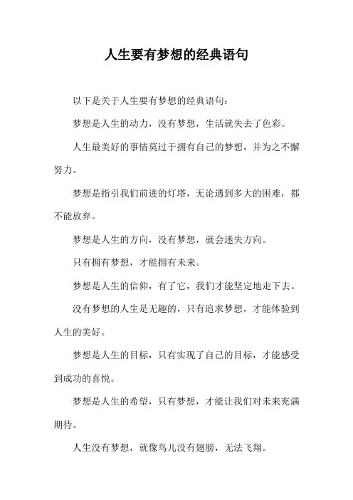人生要有梦想的经典语句
