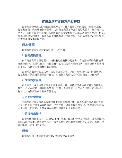 肯德基成本管控方案有哪些