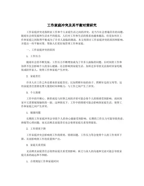 工作家庭冲突及其平衡对策研究