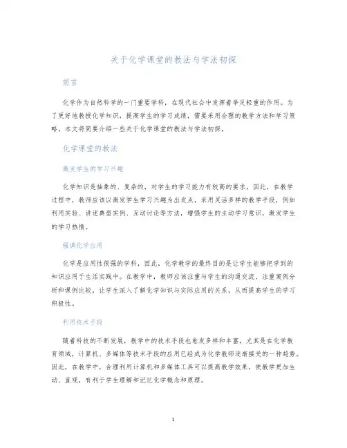 关于化学课堂的教法与学法初探