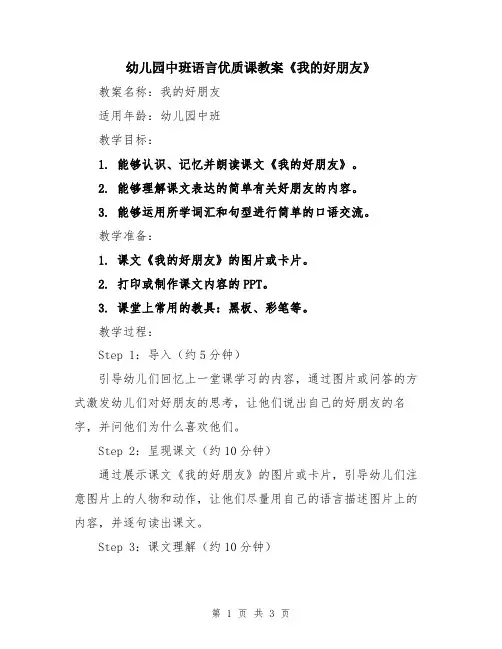 幼儿园中班语言优质课教案《我的好朋友》