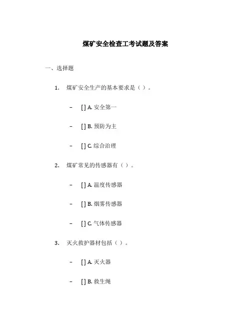 煤矿安全检查工考试题及答案