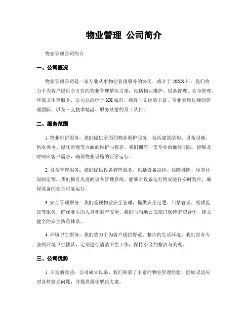 物业管理 公司简介