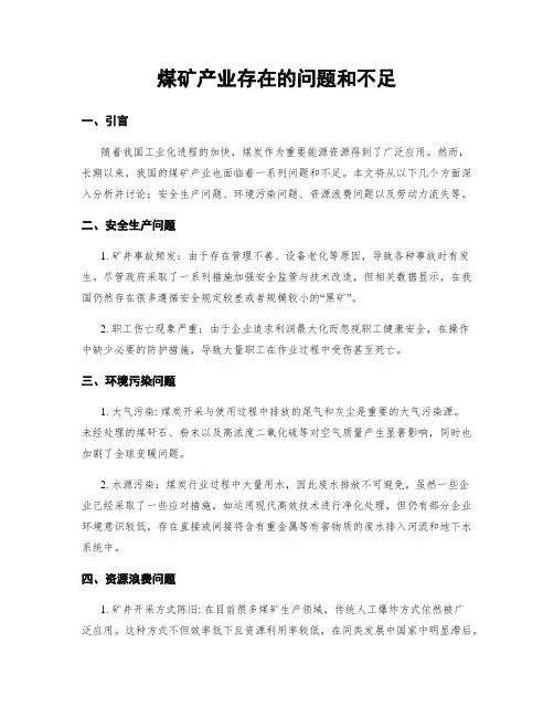 煤矿产业存在的问题和不足