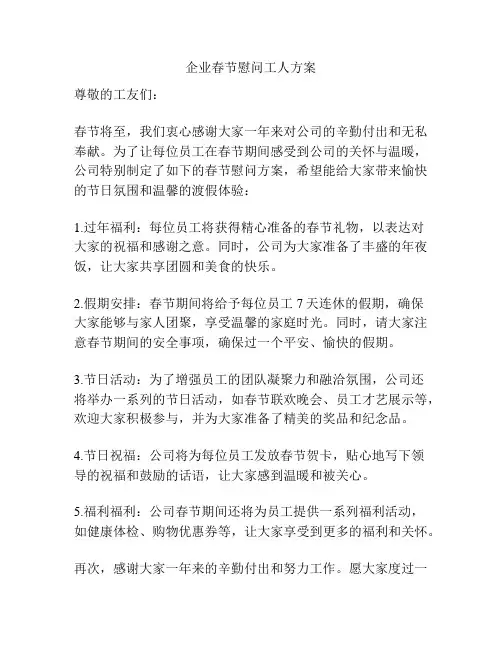 企业春节慰问工人方案