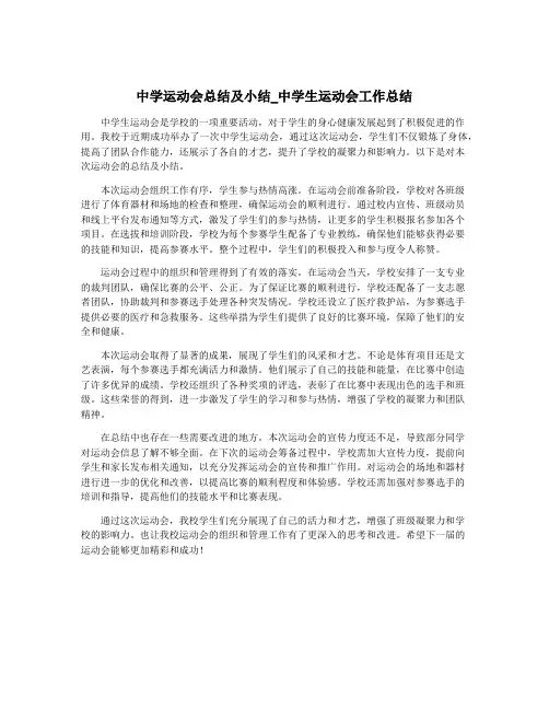 中学运动会总结及小结_中学生运动会工作总结