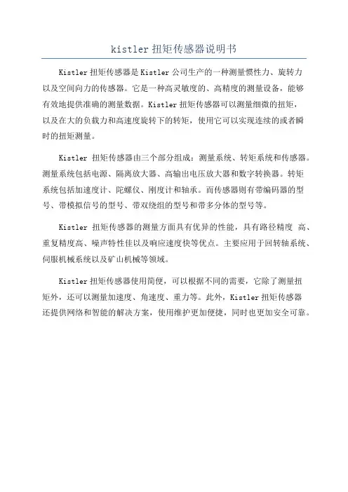 kistler扭矩传感器说明书