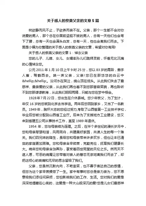 关于感人的祭奠父亲的文章5篇