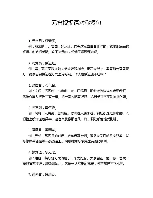 元宵祝福语对称短句