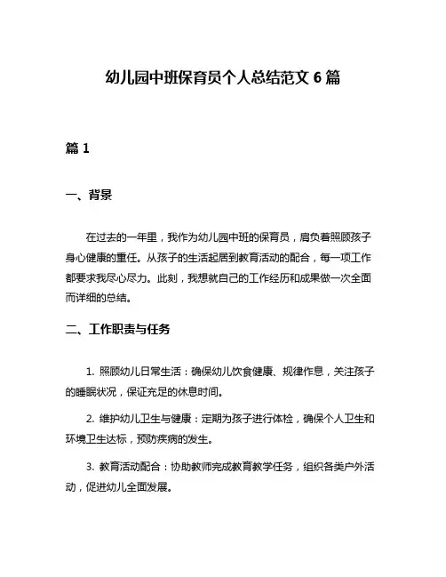 幼儿园中班保育员个人总结范文6篇