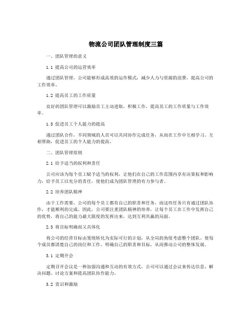 物流公司团队管理制度三篇