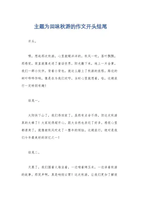 主题为回味秋游的作文开头结尾