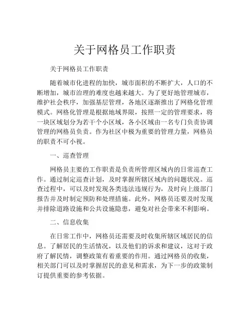 关于网格员工作职责