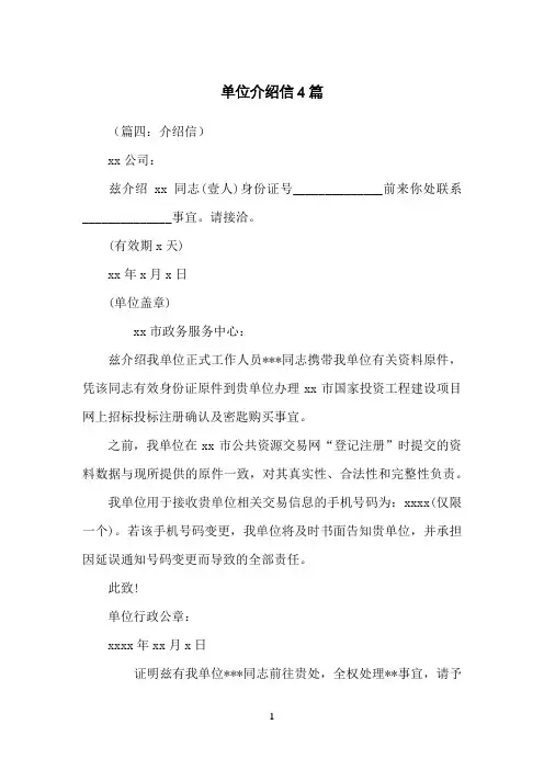 单位介绍信4篇