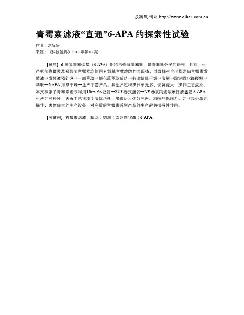 青霉素滤液“直通”6-APA的探索性试验