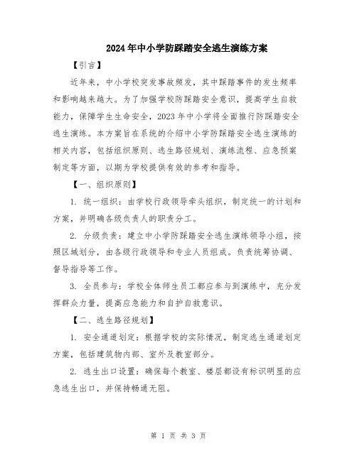 2024年中小学防踩踏安全逃生演练方案
