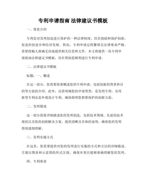 专利申请指南 法律建议书模板