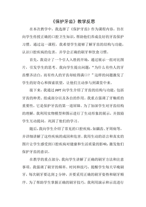 《保护牙齿》教学反思
