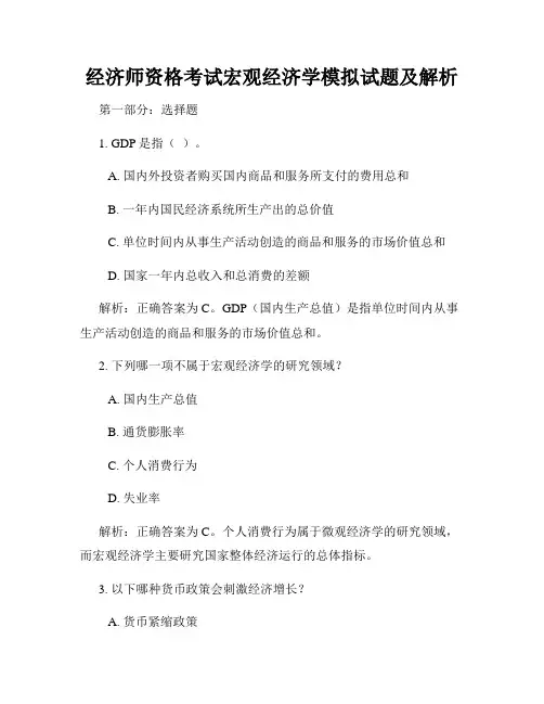 经济师资格考试宏观经济学模拟试题及解析
