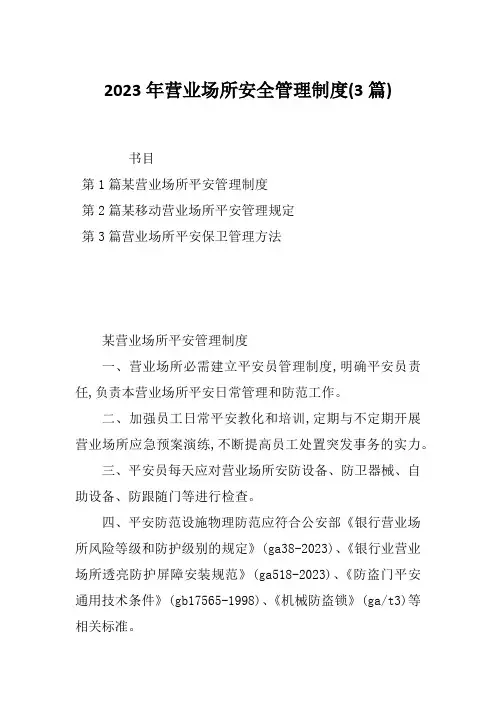 2023年营业场所安全管理制度(3篇)