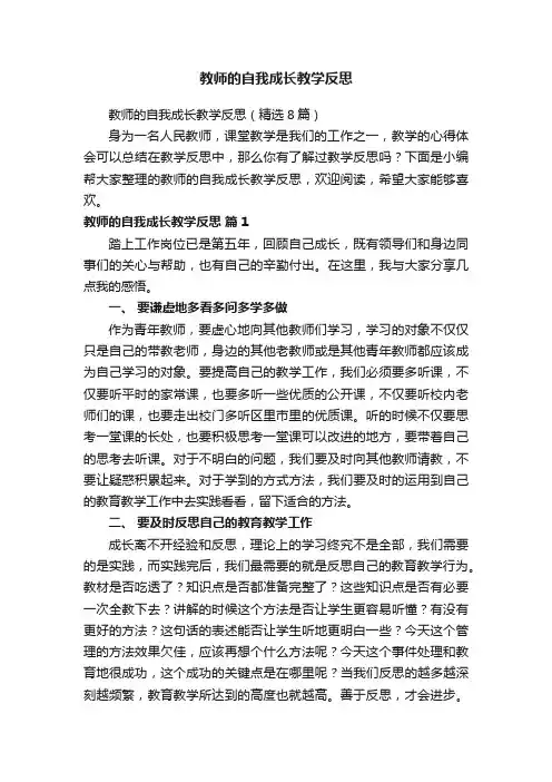 教师的自我成长教学反思（精选8篇）