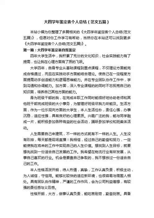 大四学年鉴定表个人总结（范文五篇）