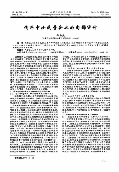 浅析中小民营企业的内部审计