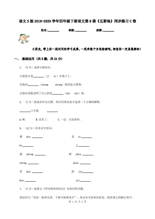 语文S版2019-2020学年四年级下册语文第8课《五彩池》同步练习C卷