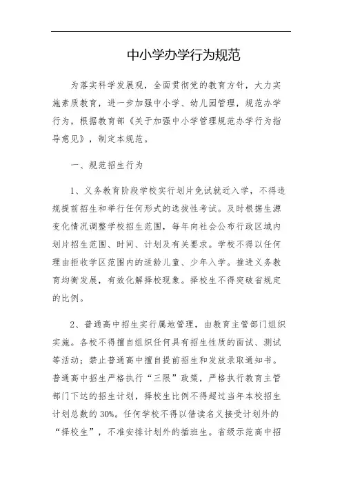 中小学办学行为规范