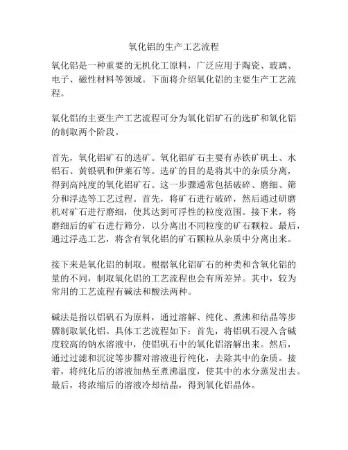 氧化铝的生产工艺流程