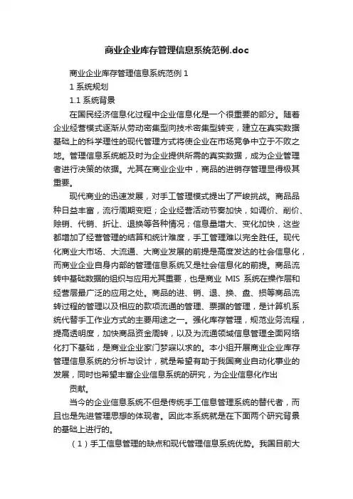 商业企业库存管理信息系统范例.doc