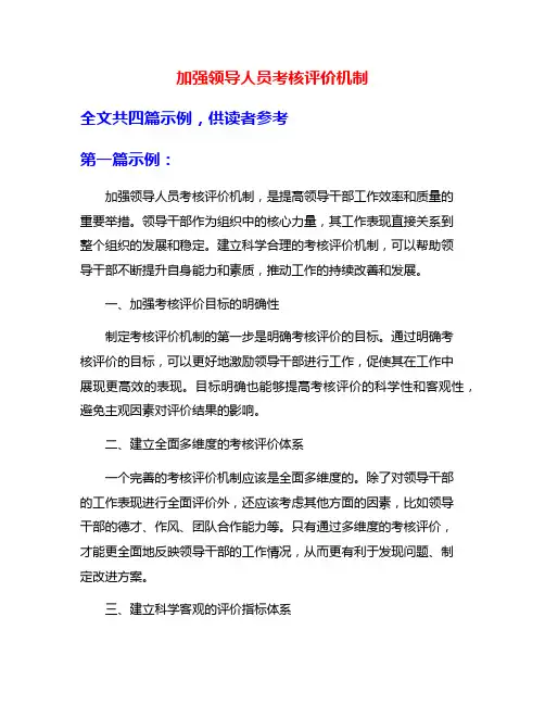 加强领导人员考核评价机制