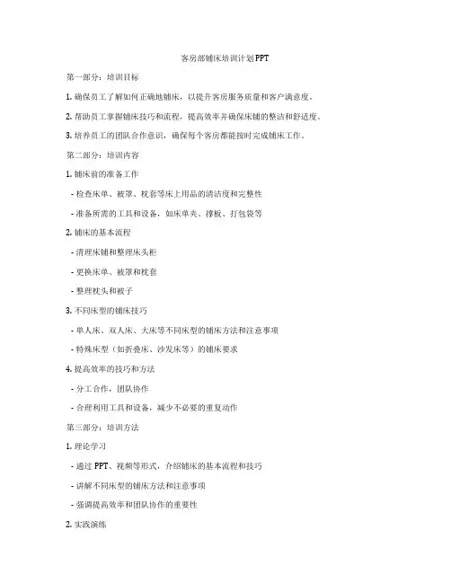 客房部铺床培训计划PPT