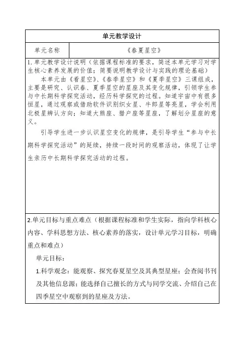 青岛版科学五年级下册第三单元《春夏星空》大单元教学设计