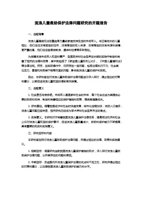 流浪儿童救助保护法律问题研究的开题报告
