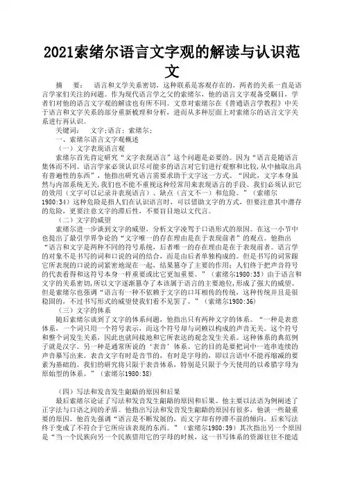 2021索绪尔语言文字观的解读与认识范文3