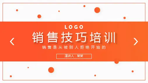 销售技巧技能培训PPT模板