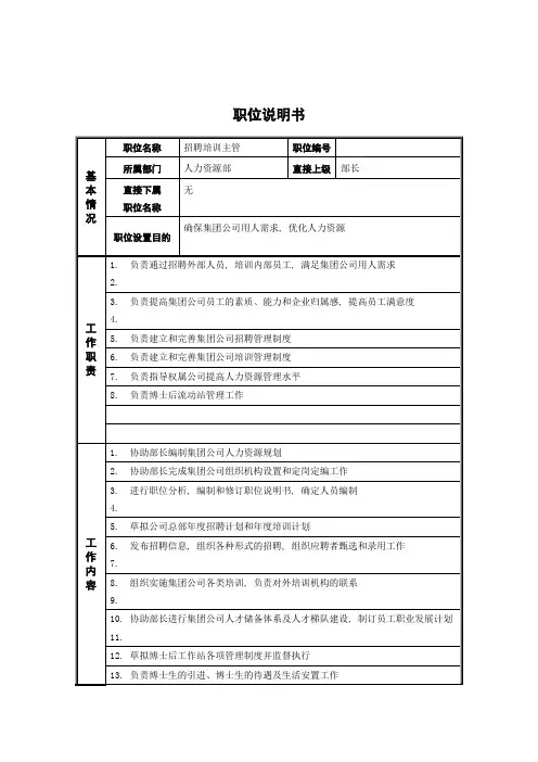 人力资源部招聘培训主管岗位说明书