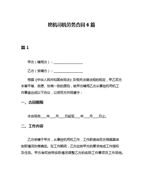 挖机司机劳务合同6篇