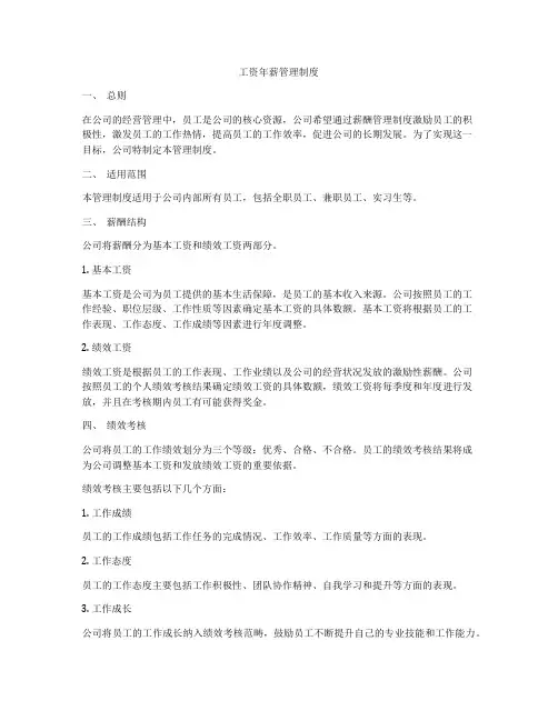 工资年薪管理制度
