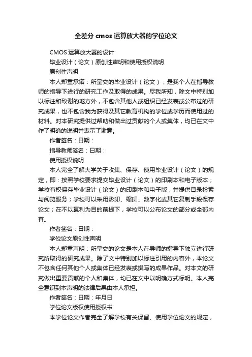 全差分cmos运算放大器的学位论文