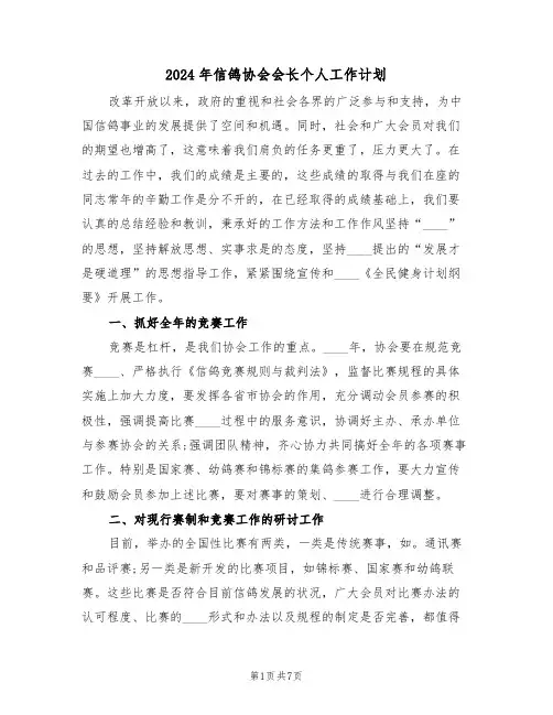 2024年信鸽协会会长个人工作计划(二篇)