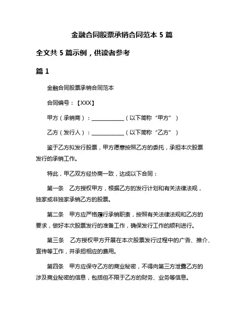 金融合同股票承销合同范本5篇