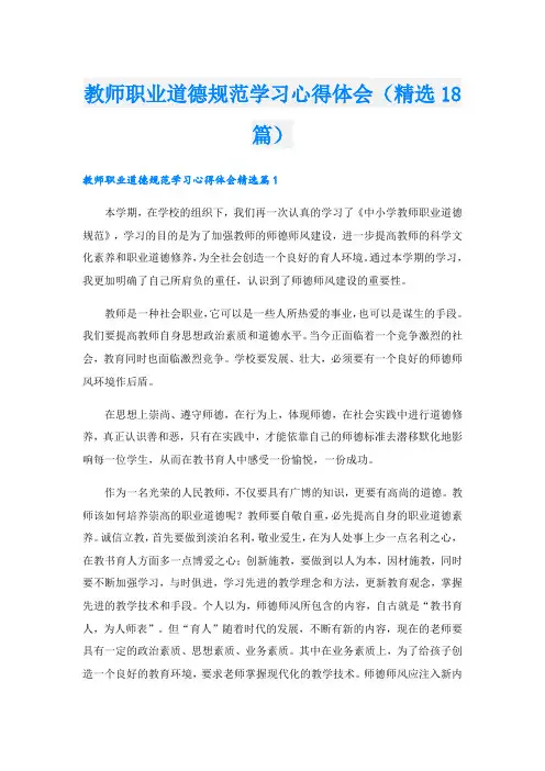 教师职业道德规范学习心得体会(精选18篇).doc