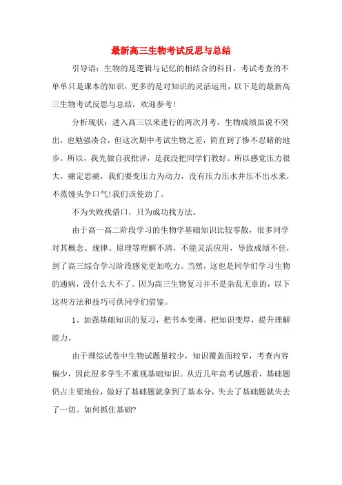 最新高三生物考试反思与总结