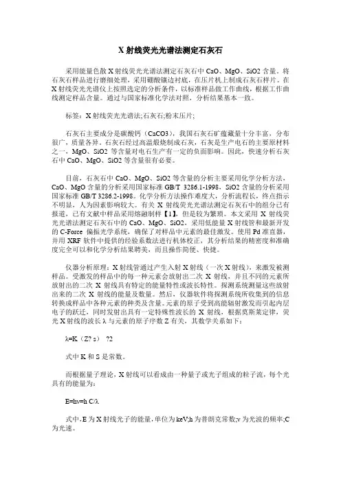 X射线荧光光谱法测定石灰石