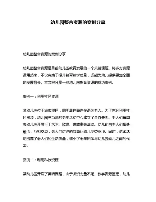 幼儿园整合资源的案例分享