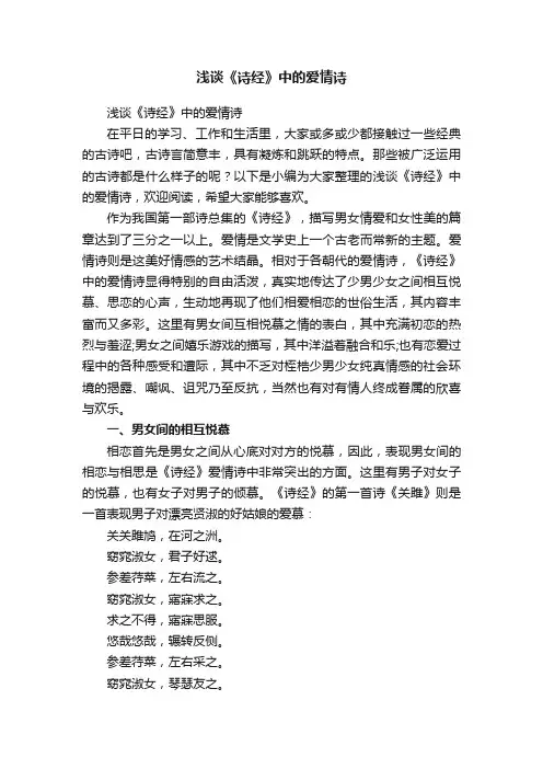 浅谈《诗经》中的爱情诗